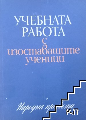 Учебната работа с изоставащите ученици