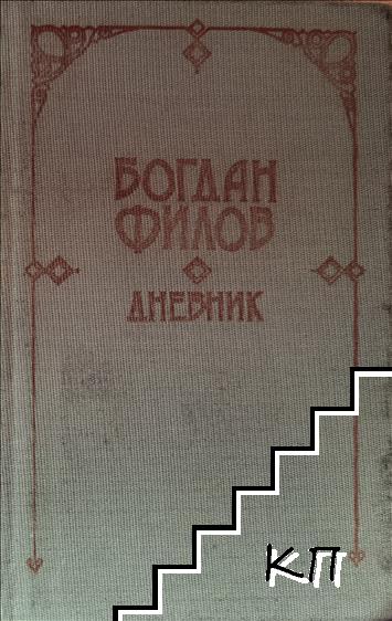 Дневник