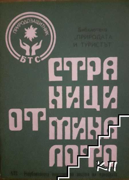 Страници от миналото