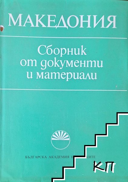 Македония: Сборник от документи и материали