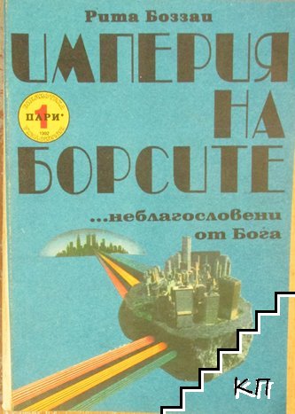 Империя на борсите... неблагословени от Бога