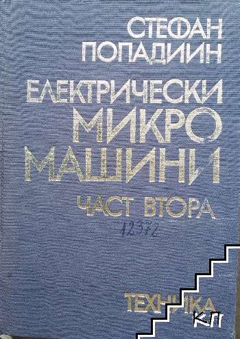 Електрически микромашини. Част 2