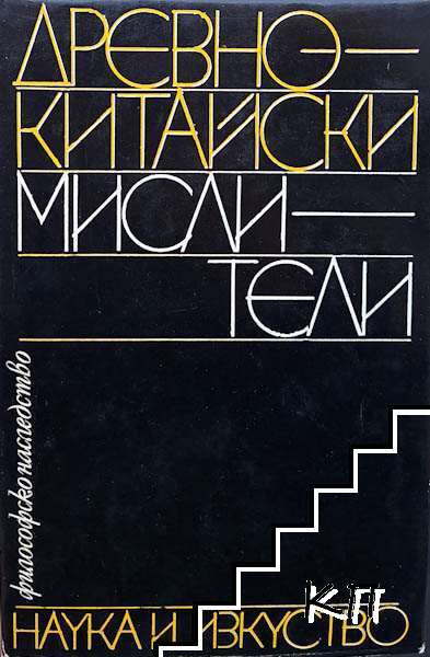 Древнокитайски мислители