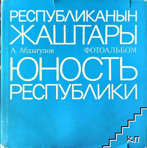 Републиканын Жаштары