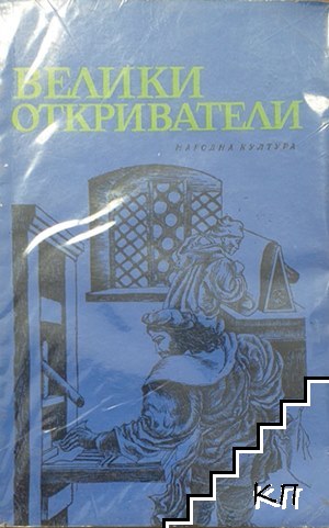 Велики откриватели