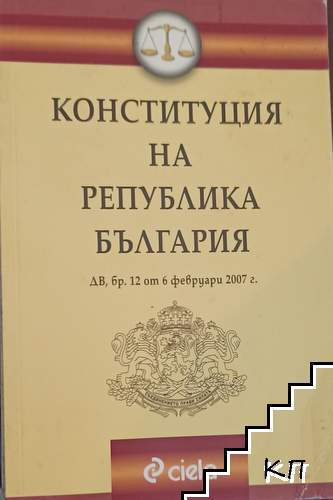 Конституция на Република България