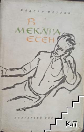 В меката есен