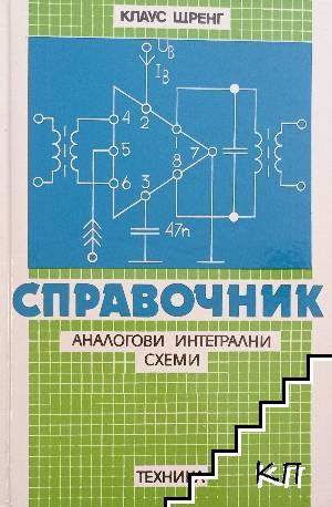 Справочник: Аналогови интегрални схеми