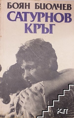 Сатурнов кръг