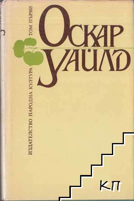 Избрани творби в три тома. Том 1: Разкази; Приказки; Портретът на Дориан Грей