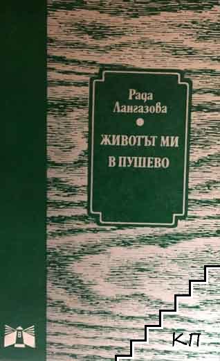 Животът ми в Пушево