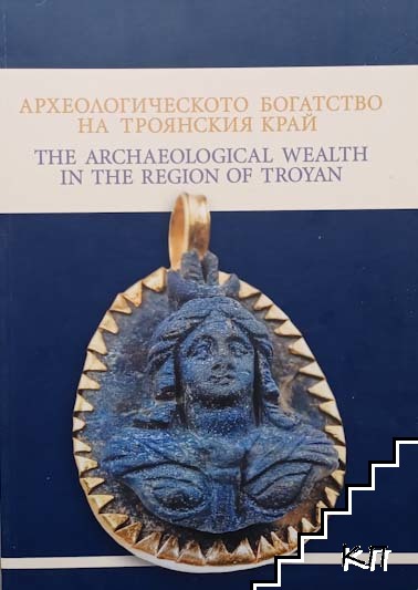 Археологическото богатство на Троянския край / The Archeological Wealth in the Region of Troyan