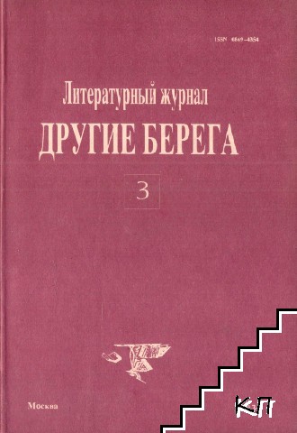 Другие берега. Бр. 3 / 1993