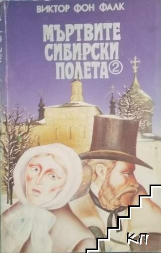 Мъртвите сибирски полета. Книга 2