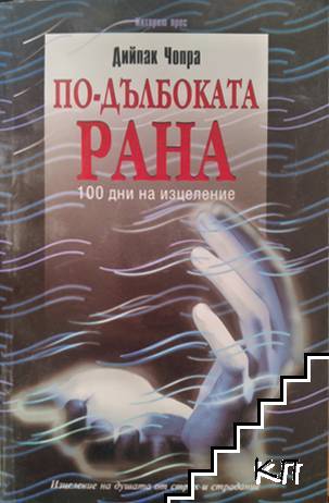 По-дълбоката рана