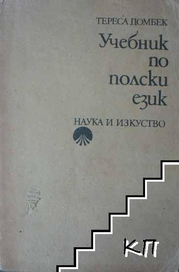 Учебник по полски език