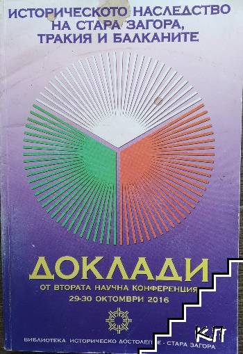 Доклади от научната конференция на тема: Историческото наследство на Стара Загора, Тракия и Балканите