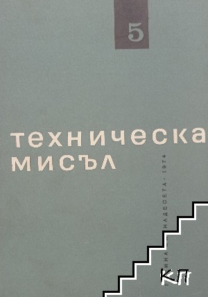 Техническа мисъл