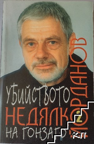 Убийството на Гонзаго