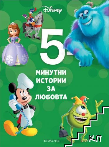 5-минутни истории за любовта . Книга 11