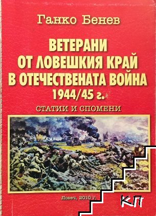 Ветерани от ловешкия край в Отечествената война 1944-45 г