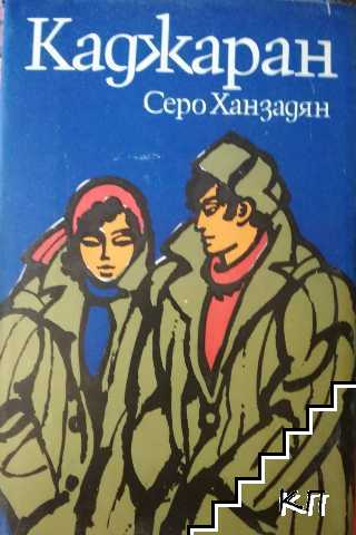 Каджаран