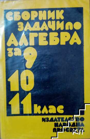 Сборник задачи по алгебра за 9, 10. и 11. клас