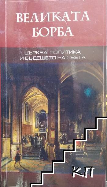 Великата борба: Църква, политика и бъдещето на света