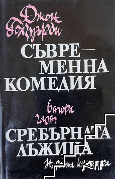 Съвременна комедия. Част 2: Сребърната лъжица