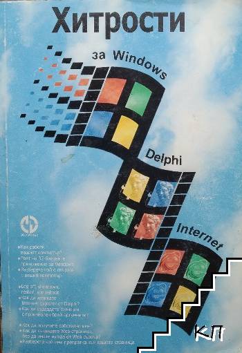 Хитрости за Windows, Delphi, Internet