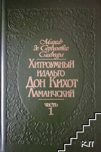 Хитроумный идальго Дон Кихот Ламанчский. Роман в двух частях. Часть 1