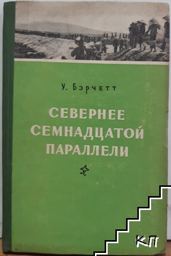 Севернее семнадцатой параллели