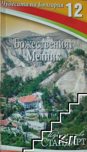 Чудесата на България. Книга 12: Божественият Мелник