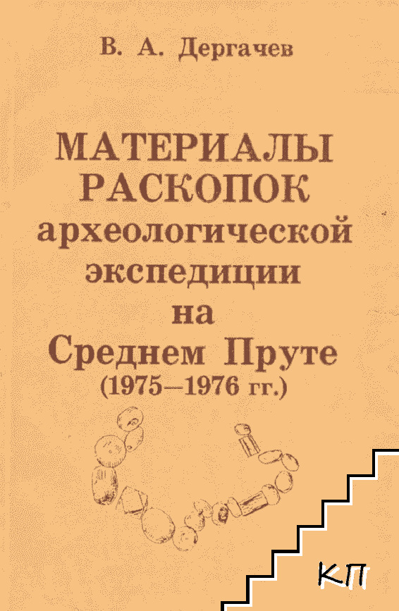 Материалы раскопок археологической экспедиции на Среднем Пруте (1975 - 1976 гг.)