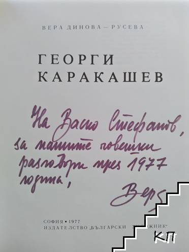 Георги Каракашев (Допълнителна снимка 1)
