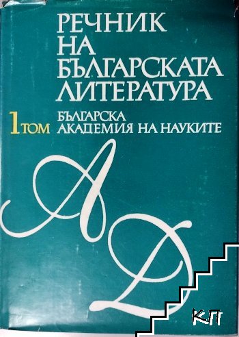 Речник на българската литература в три тома. Том 1: А-Д