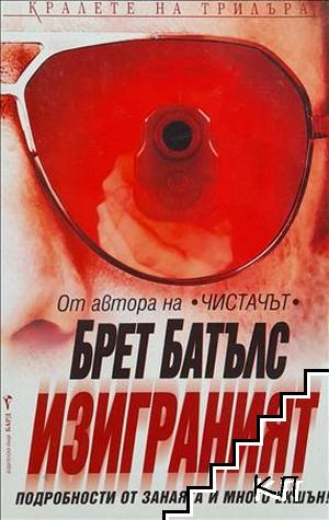 Изиграният