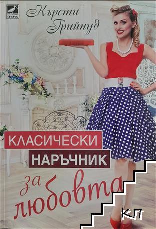 Класически наръчник за любовта