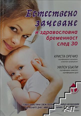 Естествено зачеване и здравословна бременност след 30