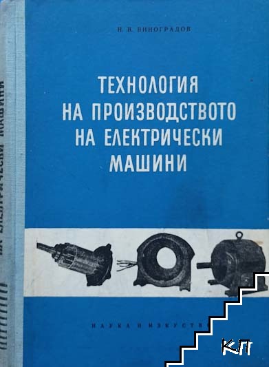 Технология на производството на електрически машини