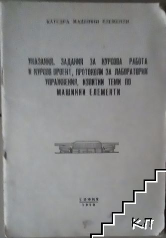 Указания, задания за курсова работа и курсов проект, протоколи за лабораторни упражнения, изпитни теми по машинни елементи