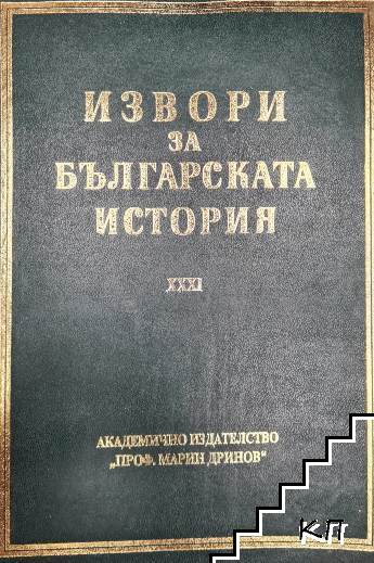 Извори за българската история. Том 31: Латински извори за българската история. Том 5: Унгарски латиноезични извори. Част 1: Наративни извори