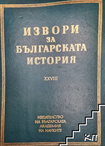 Извори за българската история. Том 28. Част 3