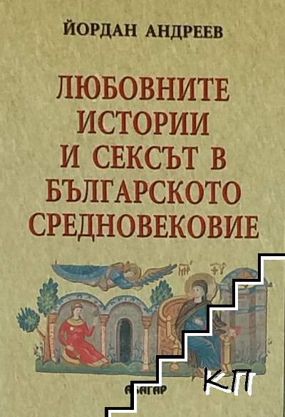 Любовните истории и сексът в българското Средновековие