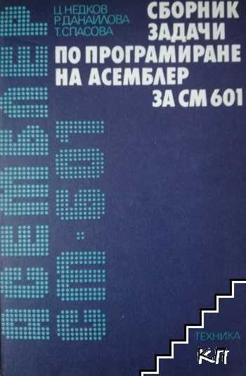 Сборник задачи по програмиране на Асемблер за СМ 601