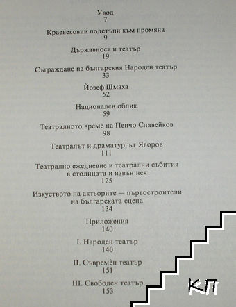 История на българския театър. Том 3 (Допълнителна снимка 1)