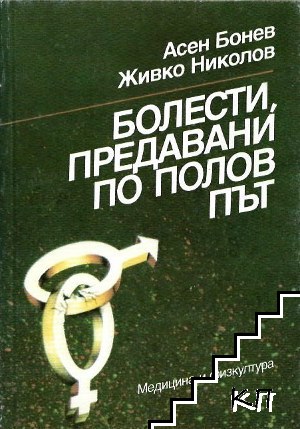 Болести, предавани по полов път Болести, предавани по полов път