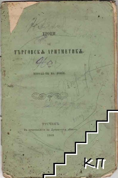 Уроци за Търговска Аритметика, или най прости способи за исчислението на лихвите и печалбите, за Секиго, който познава четирете Аритметически действiя по метода-та на Ванiе