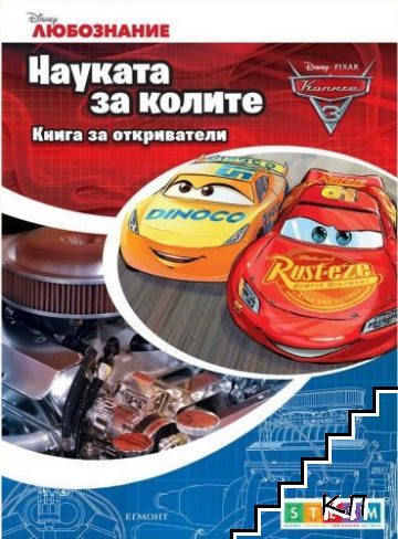 Книга за откриватели: Науката за колите