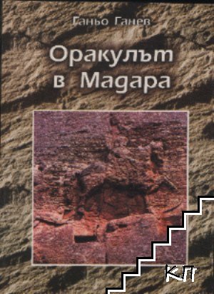 Оракулът в Мадара